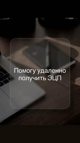 Помогу удаленно получить ЭЦП