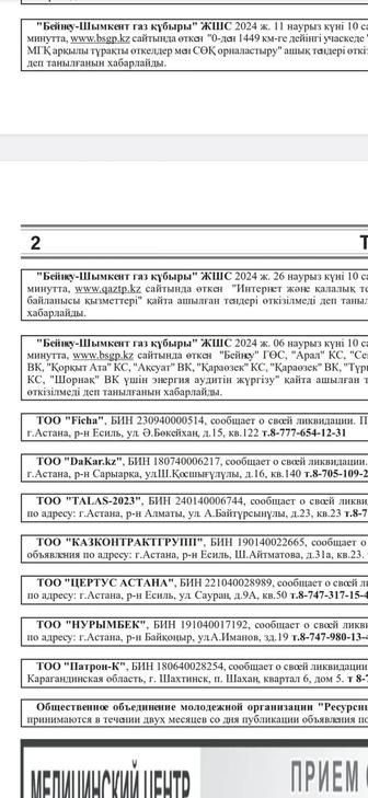 Ликвидация ТОО, торги,лоты, розыск