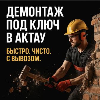 Демонтаж под ключ быстро безопасно, с вывозом мусора
