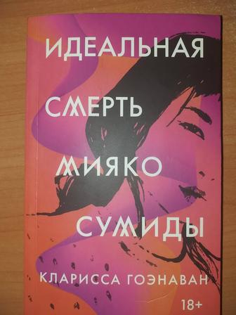 Книга. Идеальная смерть Мияко Сумиды