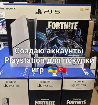 Создаю аккаунты Playstation украина/ турция региона