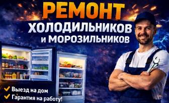 Ремонт холодильников