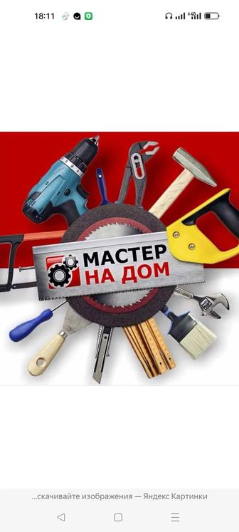 Мастер на дом!