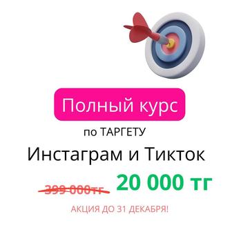 Профи-курс по таргету (инстаграм и тикток)