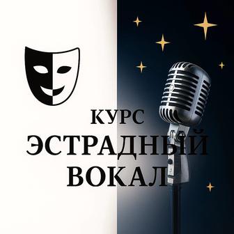 Эстрадный вокал.