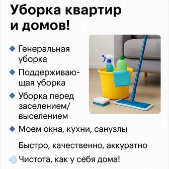 Уборка квартир, домов.