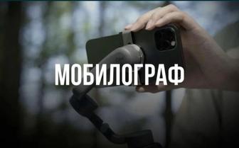 Мобилограф с идеями - от съемки до готового ролика