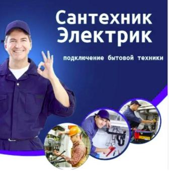 Сантехник и Электрик
