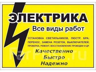 Электрик Приеду быстро