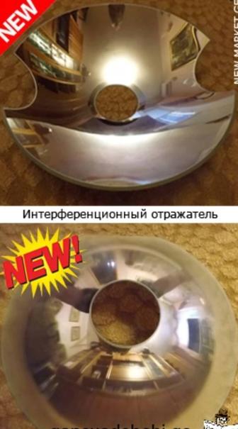Продается интерференционный отражатель с зеркальным покрытием .