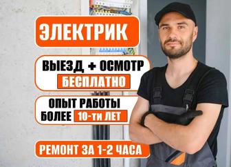 Электрик Алматы 24/7 Срочный выезд, быстро и надежно Частный электрик