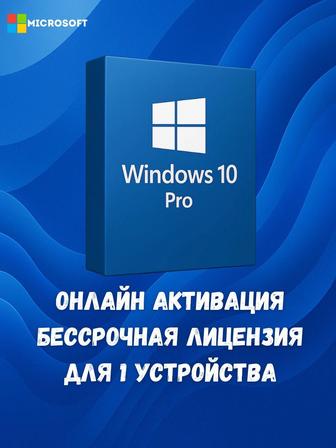 Активация Windows 10 Pro навсегда Ключ активации для 1 ПК