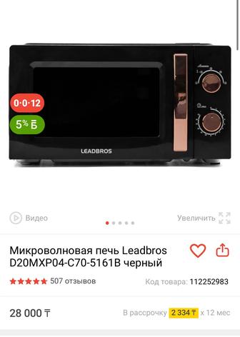 Продам микроволновку Leadbros (б/у, отличное состояние)