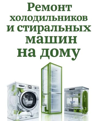Ремонт холодильников и стиральных машин