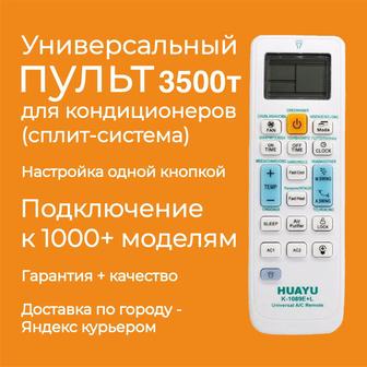 Универсальный пульт для кондиционеров