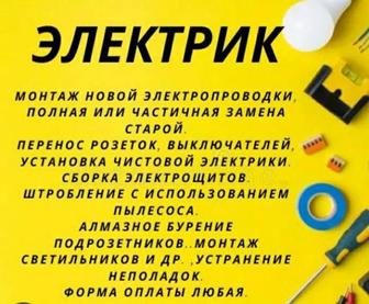 Услуги электрика. Мелкие работы. Проводка электрики по квартире.