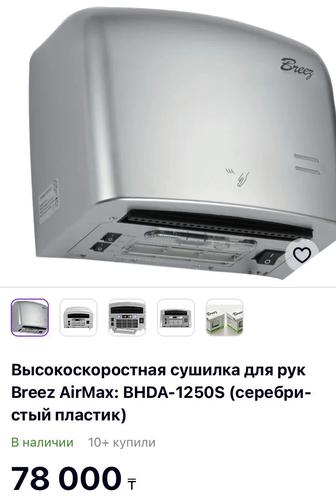 сушилка Breez