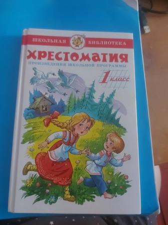 Продам хрестоматия