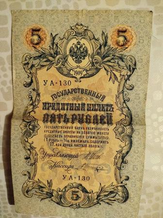 Пять рублей 1909 года