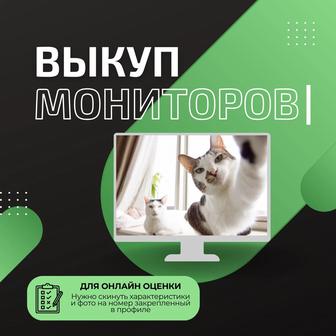 Выкуп мониторов