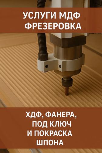 ЧПУ фрезеровка Раскрой Макеты МДФ, ЛДСП, фанера, дерево