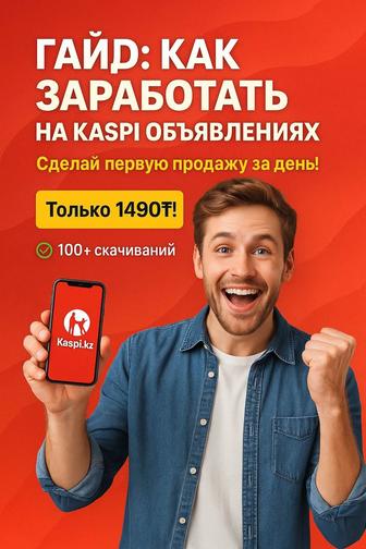 Пошаговая инструкция по заработку на Kaspi PDF