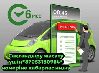 Автострахование Рассрочка есть.