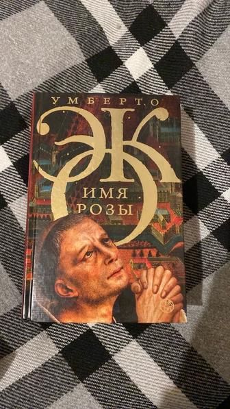 Книга Умберто Эко Имя розыска