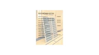 Москитные сетки, решетки