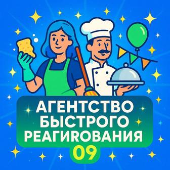 Агентство быстрого реагирования клининг