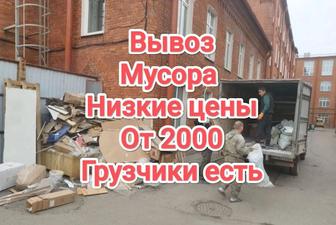 Вывоз мусора Газель Грузчики недорого договоримся