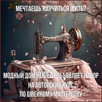 Авторский курс по швейному мастерству.