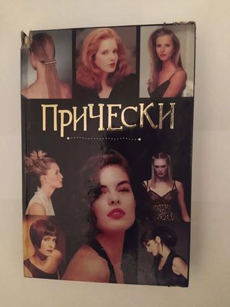 Продам книгу Б.В.Димин - прически (2002 г.)