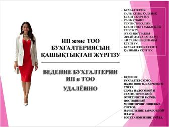 Бухгалтерлік қызмет қашықтықтан/ Бухгалтерские услуги удалённо (қаз/русс)