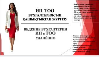 Бухгалтерлік қызмет қашықтықтан/ Бухгалтерские услуги удалённо (қаз/русс)