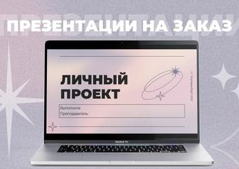 Презентации