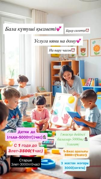 Бала күтуші қызметін ұсынамын.Предлагаю услугу няни.
