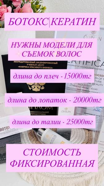 Кератиновое выпрямление,
Ботокс для волос, Холодное восстановление