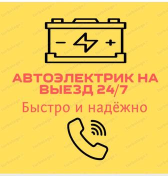 Услуги Автоэлектрика