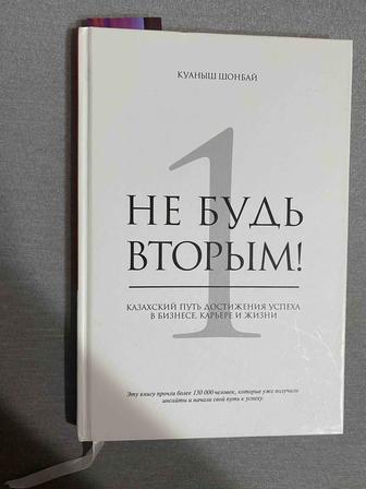 Книга - Не будь вторым