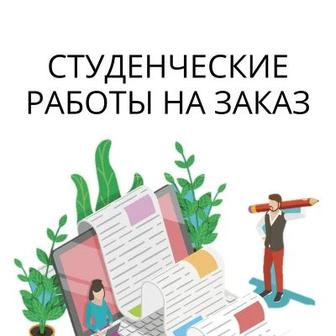 Студенческие работы на заказ
