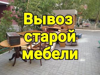 Вывоз старой мебели