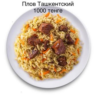 Плов Ташкентский