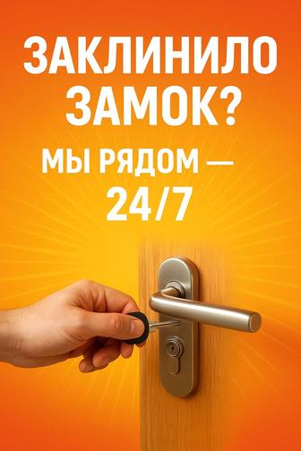 Вскрытие замков дверей 24/7