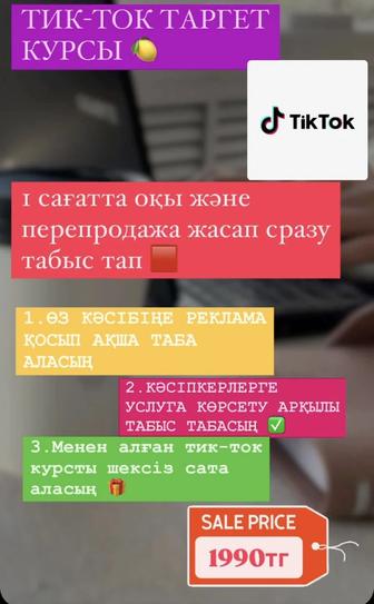 Тик ток таргет