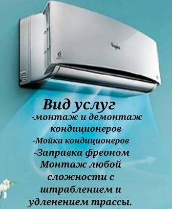 Обслуживание и ремонт кондиционеров