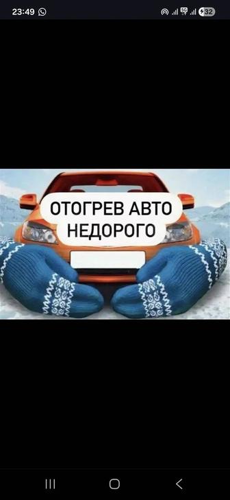 Отогрев авто отогрев авто заводка авто