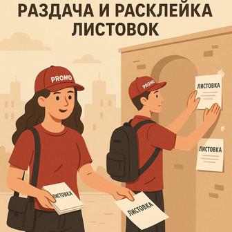Услуги промоутеров. Раздача и расклейка листовок, объявления