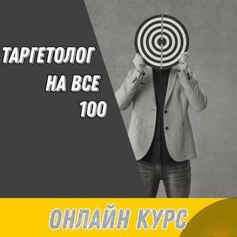 Курс по таргету Таргетолог на все 100