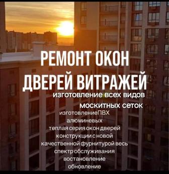 Качественный ремонт окон,дверей и москитных сеток